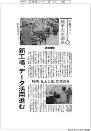 生産ライン 競争力の源泉(57)西部電機 新工場、データ活用進む