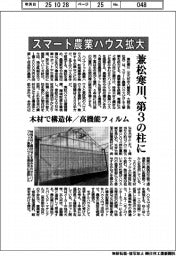 兼松寒川、第3の柱にスマート農業ハウス拡大 木材で構造体/高機能フィルム