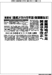 ニュース拡大鏡/産業用地が不足 関連法令改正へ 経産省、造成ノウハウ不足・財源難など