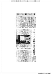 ブルーイノベ、東証グロース上場 ドローン点検事業で高成長