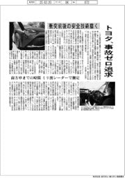 トヨタ、事故ゼロ追求 衝突前後の安全技術磨く