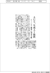AGS、生成AI提供 チャットなど簡単に利用可能