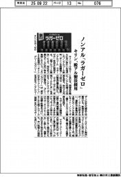 キリン、ノンアル「ラガーゼロ」 脱アル製法採用