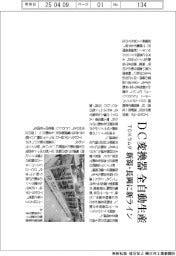 TDKラムダ、DC変換器 全自動生産 新潟・長岡に新ライン