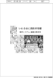 東洋システム、いわき市に消防車寄贈