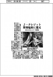 みなとみらい二十一熱供給、J―クレジット 那須塩原に還元