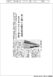 豊田合成、米工場に太陽光発電所 再生エネ3割転換
