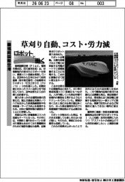 ロボットと働く/福岡国際空港 草刈り自動、コスト・労力減