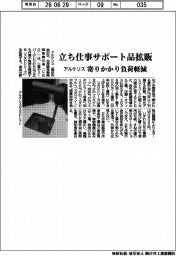 アルケリス、立ち仕事サポート品拡販 寄りかかり負荷軽減
