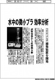 フロンティア・ラボ、水中の微小プラ効率分析 捕集装置を開発