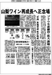 深層断面/山梨ワイン再成長へ正念場 ブドウ生産維持・拡大課題