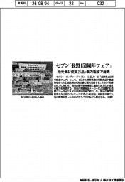 セブン「長野150周年フェア」 地元食材使用21品・県内店舗で発売