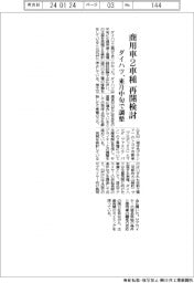 ダイハツ不正/来月中旬にも商用車2車種の生産再開検討