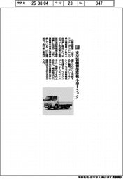 日野自動車/安全装備標準搭載 小型トラック