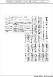 IPA、サイバー対策指針改訂 中小のテレワーク後押し