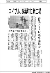 エイブル、双葉町に新工場 再生エネ・ロボ事業拡大