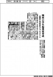 京都中央信金など、関西の学生起業家育成でプログラム