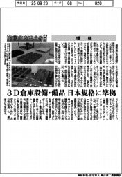 自動化を支える/理経 3D倉庫設備・備品 日本規格に準拠