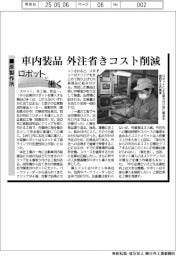 ロボットと働く/原製作所、車内装品 外注省きコスト削減