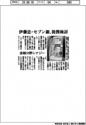 伊藤忠・セブン銀行、提携検討 金融分野シナジー
