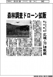 エアロセンス、森林調査ドローン拡販 固定翼型、広域・70km航続
