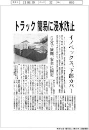 イノベックス、トラック向け浸水防止カバー開発 5分で展開、安全に固定