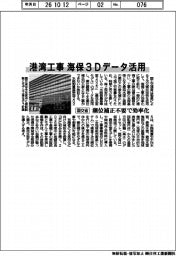 国交省、港湾工事に海保3Dデータ活用 潮位補正不要で効率化