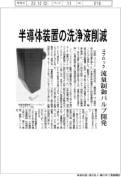 コフロック 半導体装置の洗浄液削減 流量制御クリーンバルブを開発