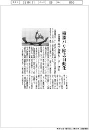 芝浦機械、樹脂バリ除去自動化 局所加熱ヒーター活用