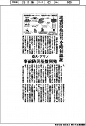 京大、アマノと事前防災基盤 地震前兆信号を時刻認証