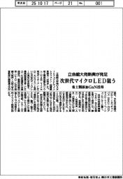 立命館大発新興が発足 次世代マイクロLED狙う 希土類添加GaN活用