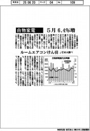 白物家電5月6.4%増 ルームエアコンけん引 JEMA調べ