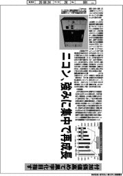 深層断面/ニコン、強みに集中で再成長 付加価値高めて黒字化目指す