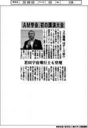 AM学会、初の講演大会 3D積層、150テーマ紹介 若田宇宙飛行士も登壇
