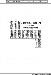 日本ウエストに第1号 京都中央信金がサステナ融資