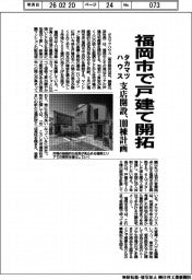 タカマツハウス、福岡市で戸建て開拓 支店開設、100棟計画