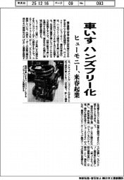 ヒューモニー、車いすハンズフリー化 来春起業