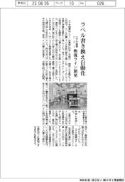 ユアサ商事・リコー、ラベル書き換え自動化 物流ライン開発