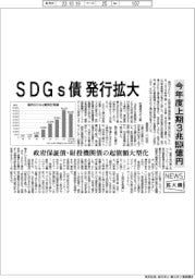 ニュース拡大鏡/SDGs債発行拡大 今年度上期3兆9534億円