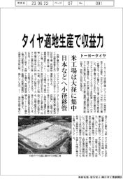トーヨータイヤ、タイヤ適地生産で収益力