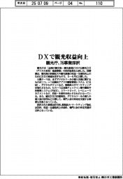 観光庁、DXで観光収益向上 76事業採択