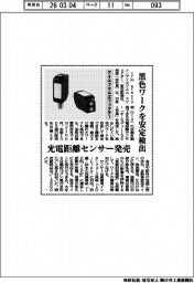 アイエフエムエフェクター、光電距離センサー発売 黒色ワークを安定検出