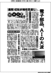 深層断面/電子部品、AIの大波 通期42社が増収見通し
