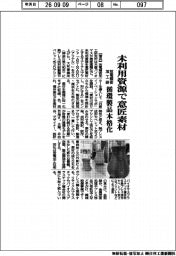 放電精密加工研、未利用資源を意匠素材 循環製品本格化