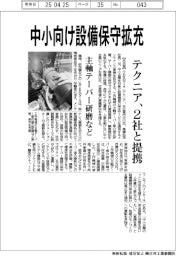 TEKNIA、中小向け設備保守拡充 2社と提携