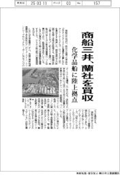 商船三井、蘭社を買収 化学品船に陸上拠点