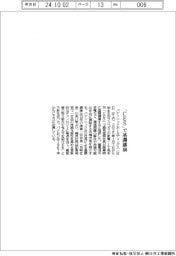 パナソニックホールディングス(HD) 「CES」で基調講演
