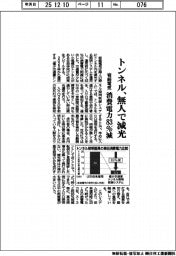 岩崎電気、トンネル内が無人なら減光 消費電力83%減