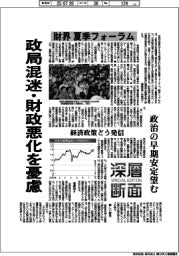 深層断面/財界夏季フォーラム、政局混迷・財政悪化を憂慮
