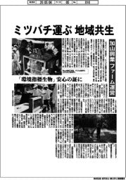 ミツバチ運ぶ地域共生 加山興業、ファーム運営